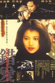 錯愛 (1994)