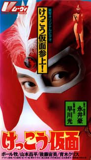けっこう仮面 (1991)