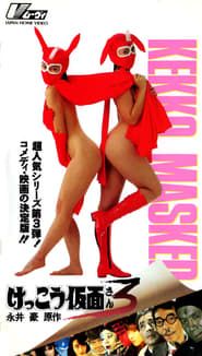 けっこう仮面３ (1993)