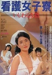 看護女子寮　いじわるな指 (1985)