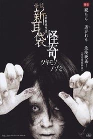 Kai-Ki: Tales of Terror from Tokyo (2010)