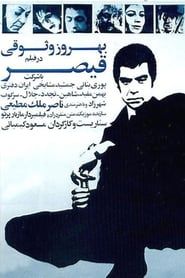 قیصر (1969)
