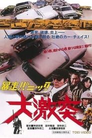 暴走パニック　大激突 (1976)