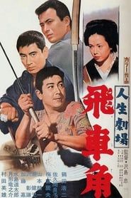人生劇場　飛車角 (1963)