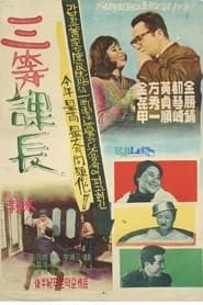 삼등과장 (1961)