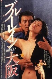 ブルーレイン大阪 (1983)