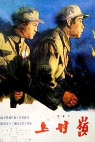 上甘岭 (1956)