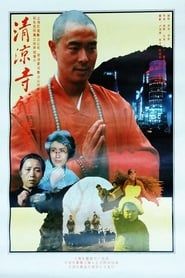清凉寺的钟声 (1991)