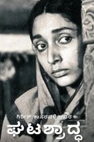 ಘಟಶ್ರಾದ್ಧ (1977)