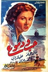 حب ودموع (1955)