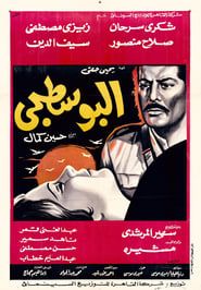 البوسطجي (1968)