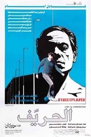 The Street Player (1983)