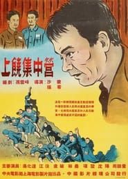 Affiche de Shangrao Concentration Camp