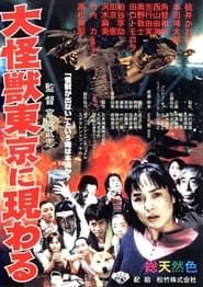 大怪獣東京に現わる (1998)