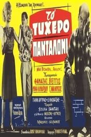 To Tyhero Pantaloni (1963)