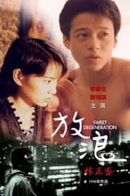 放浪 (1997)