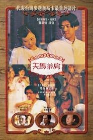 天馬茶房 (1999)