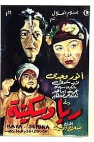 ريا وسكينة (1952)