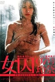 女囚 07号玲奈 (2006)