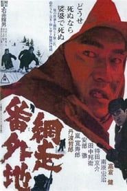 網走番外地 (1965)