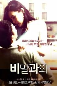 비밀과외 (2014)