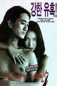 마리아와 여인숙 (1997)