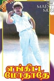 எங்கிட்ட மோதாதே (1990)