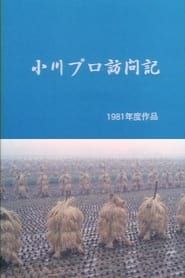 小川プロ訪問記 (1981)