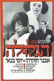 Ha-Glula (1972)