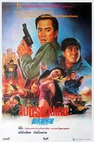 龍虎智多星 (1988)