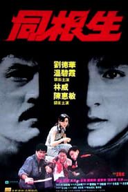 同根生 (1989)