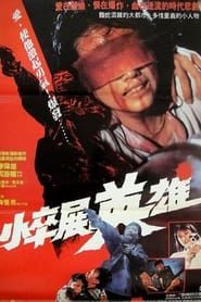 情義我心知 (1989)
