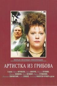 The Artist from Gribov (1989)