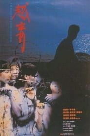 越青 (1991)