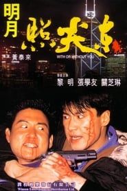 明月照尖東 (1992)