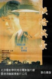 狭路英豪 (1993)