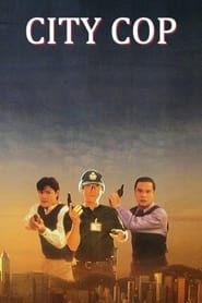 公僕II (1995)