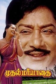 Mudhal Mariyathai (1985)