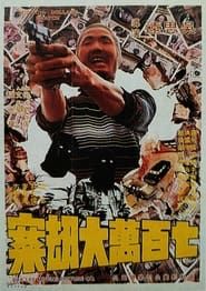 七百萬元大劫案 (1976)