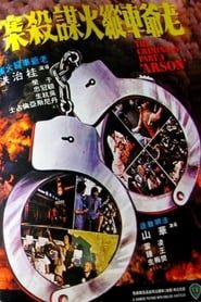 The Criminals, Part 3: Arson (1977)