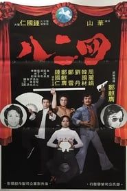 四二八 (1978)