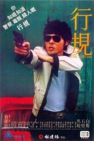 行規 (1979)
