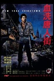 New York Chinatown (1982)
