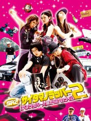 SR サイタマノラッパー2 女子ラッパー☆傷だらけのライム (2010)