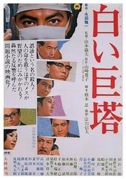 白い巨塔 (1966)