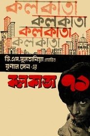 কলকাতা ৭১ (1972)