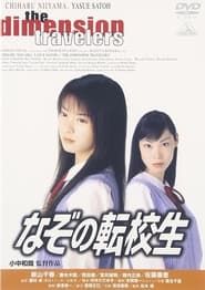 なぞの転校生 (1998)