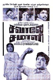 சவாலே சமாளி (1971)
