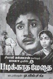Padikkadha Medhai (1960)