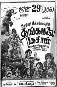 Thangamalai Ragasiyam (1957)